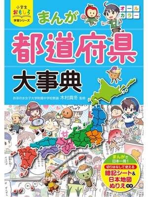 cover image of 小学生おもしろ学習シリーズ まんが都道府県大事典